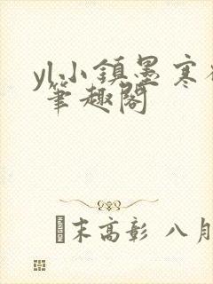 yl小镇墨寒砚 笔趣阁