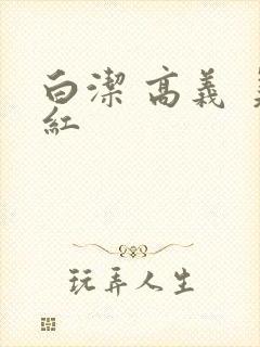 白洁 高义 美红