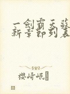 一剑霸天苏信最新章节列表