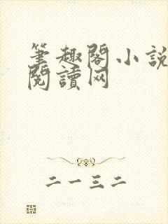 笔趣阁小说免费阅读网