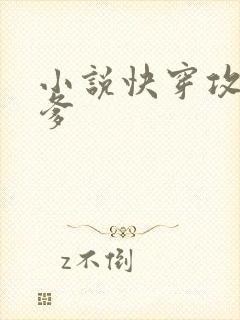 小说快穿攻略爹爹