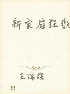 新家庭狂欢小说