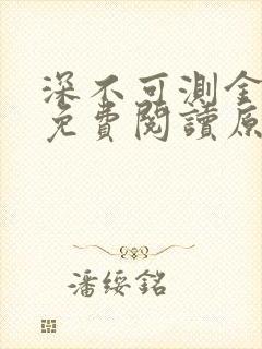 深不可测金银花免费阅读原文