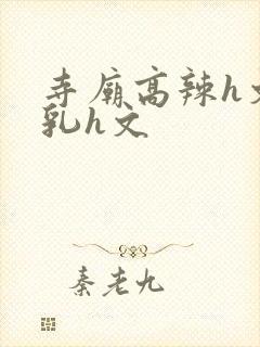 寺庙高辣h文乱乳h文