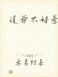 道爷不好惹