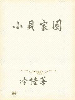 小贝家园