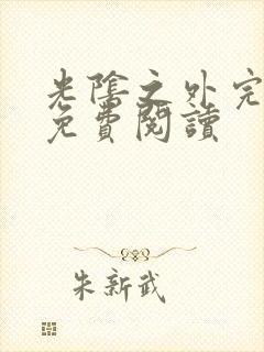 光阴之外完整版免费阅读