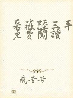 采薇陆三平小说免费阅读