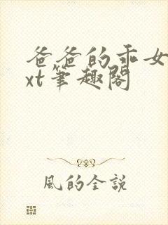 爸爸的乖女儿txt笔趣阁