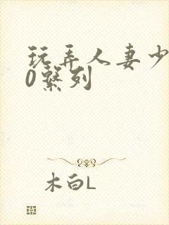 玩弄人妻少妇70系列