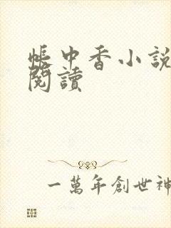 帐中香小说免费阅读