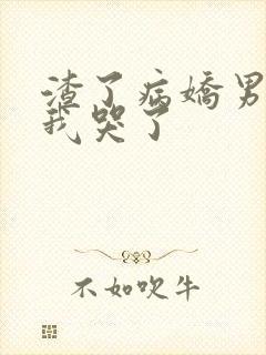 渣了病娇男主后我哭了