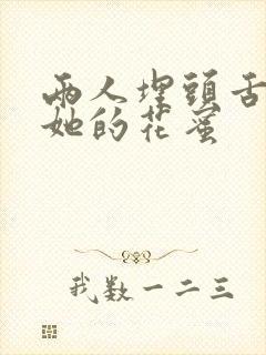 两人埋头舌尖吸她的花蜜