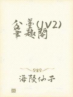 分羹(1V2)笔趣阁