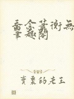 乔念萧衡无弹窗笔趣阁