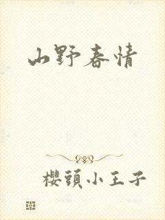山野春情