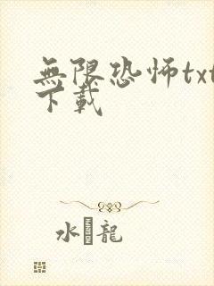 无限恐怖txt下载