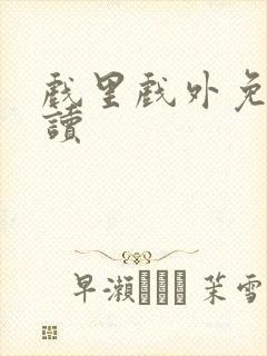 戏里戏外免费阅读