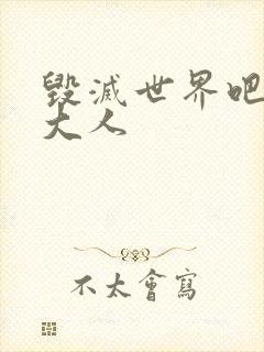 毁灭世界吧魔王大人