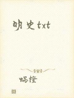 明史txt
