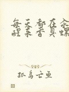 每天都在汆肉中醒来香臭螺蛳粉