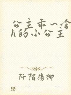 公主乖～含着朕h的小公主