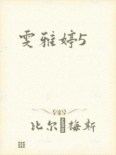 雯雅婷5