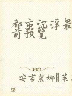 都市沉浮最快超前预览