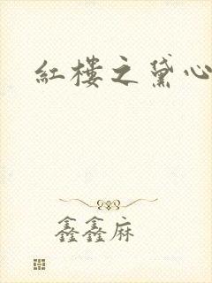 红楼之黛心如玉