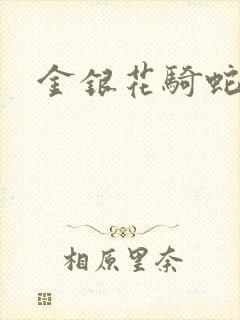 金银花骑蛇难下