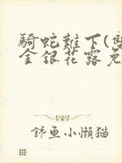 骑蛇难下(双)金银花露免费