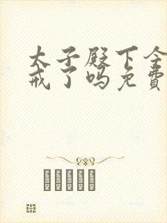 太子殿下今天破戒了吗免费阅读