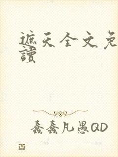 遮天全文免费阅读