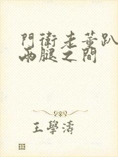 门卫老董趴在我两腿之间