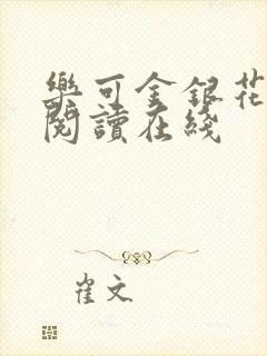 乐可金银花全文阅读在线