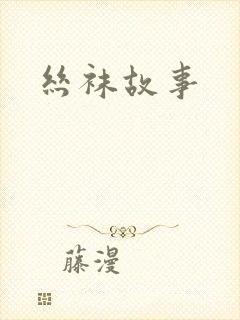 丝袜故事