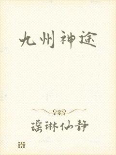九州神途