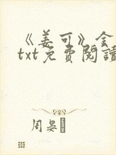 《姜可》金银花txt免费阅读