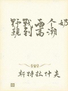 野战两个奶头被亲到高潮
