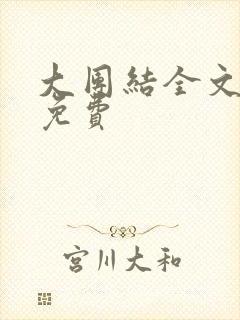 大团结全文阅读免费