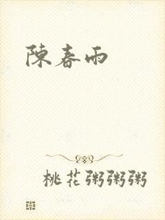 陈春雨