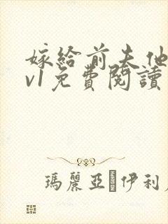 嫁给前夫他爹1v1免费阅读