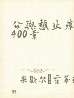 公与憩止痒小说400章