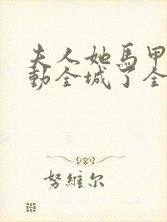 夫人她马甲又轰动全城了全文免费阅读