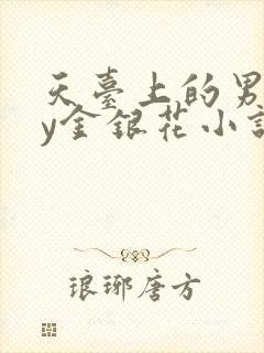 天台上的男主by金银花小说免费阅读