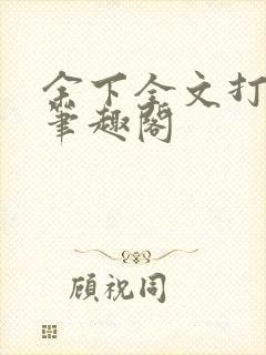 余下全文打不开笔趣阁