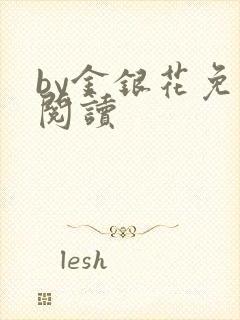 by金银花免费阅读