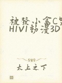 被发小禽C哭尿H1V1动漫3D