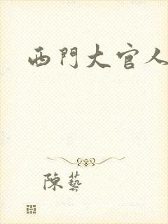 西门大官人
