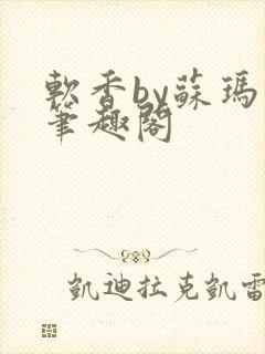 软香by苏玛丽笔趣阁